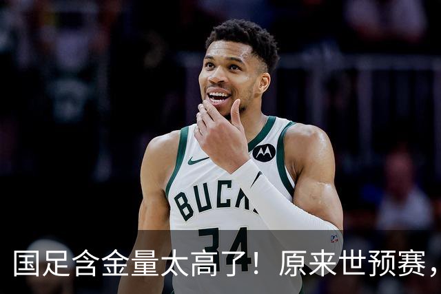 国足含金量太高了！原来世预赛，国足分到了死亡之组