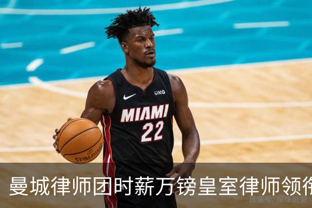 曼城律师团时薪万镑皇室律师领衔 据称是枪迷