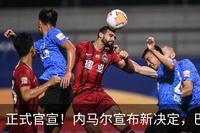 正式官宣！内马尔宣布新决定，巴西男足批准，首秀曝光