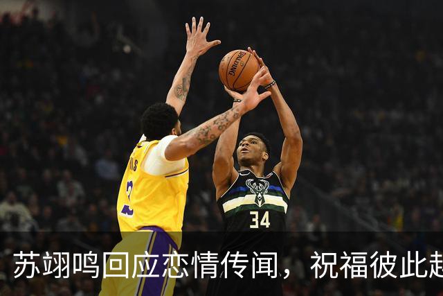 苏翊鸣回应恋情传闻，祝福彼此越来越好，4个月前官宣和朱易恋情